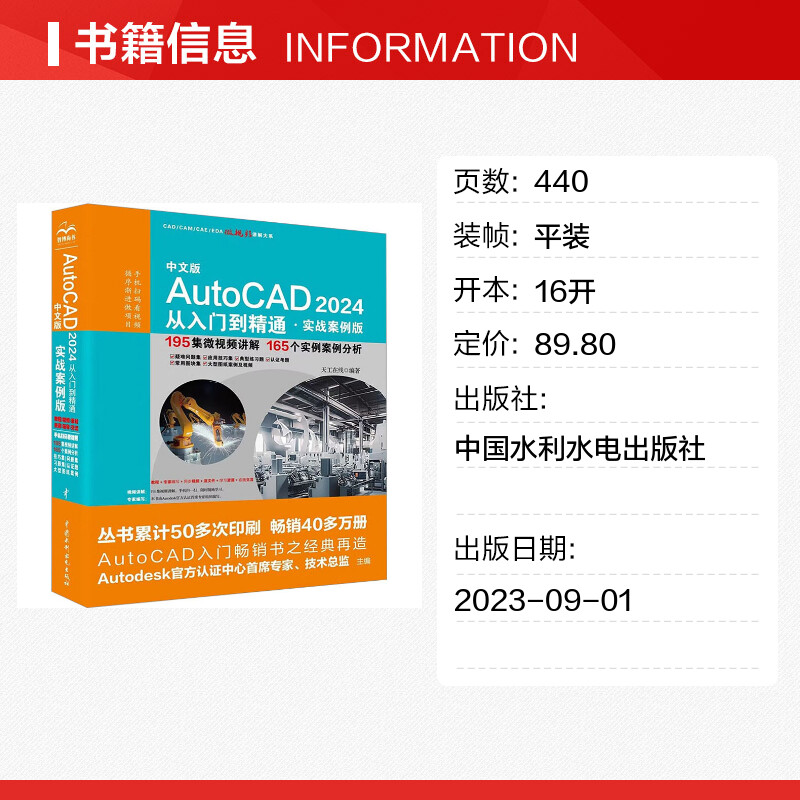 【新华文轩】中文版AutoCAD2024从入门到精通·实战案例版 正版书籍 新华书店旗舰店文轩官网 中国水利水电出版社 - 图0