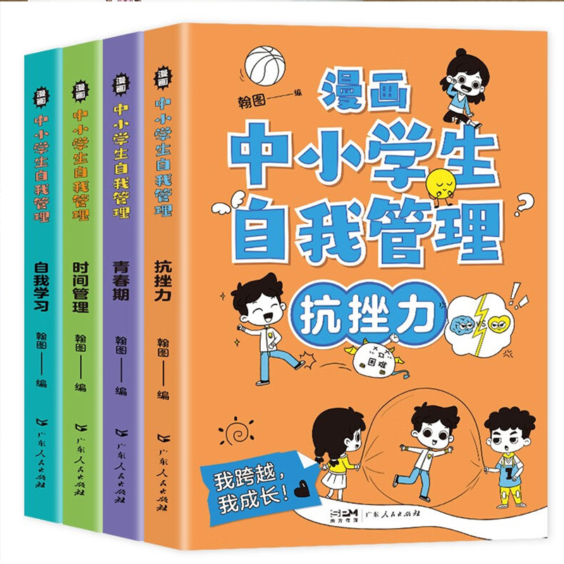 全套4册漫画中小学生自我管理正版抗挫力时间青少年儿童绘本12-13岁初中生小学生心理学社交力自信自控力心里书籍漫画书-图3