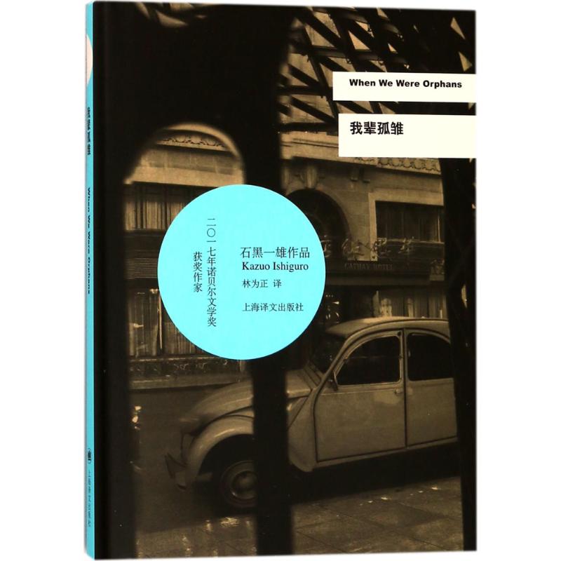 我辈孤雏 (英)石黑一雄(Kazuo Ishiguro) 著;林为正 译 著 外国文学小说畅销书籍正版 上海译文出版社 - 图3