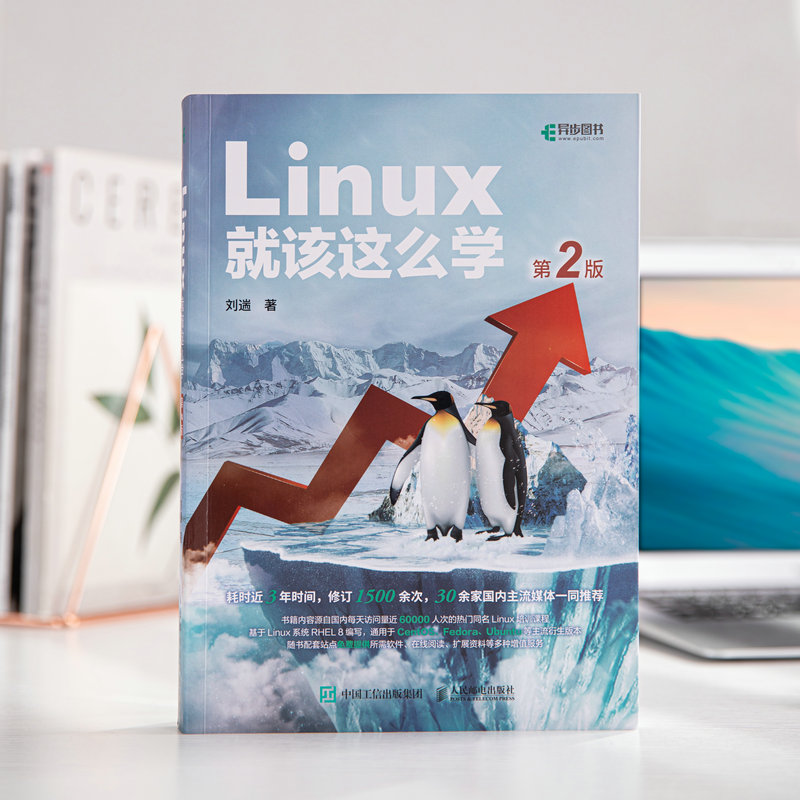 Linux就该这么学第2版第二版 linux从入门到精通红帽RHCE8认证鸟哥的Linux私房菜Centos/Ubuntu操作系统linux书籍人民邮电出版社-图3