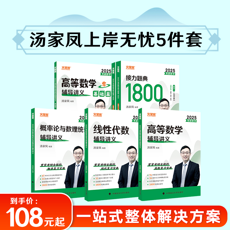 2025汤家凤考研数学全套数学一数二三高等数学辅导讲义+线性代数+接力题典1800题+概率论+复习全书大全1搭2023历年真题张宇李永乐-图2