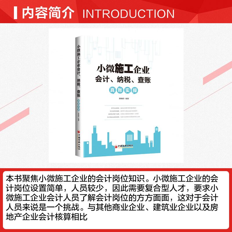 【新华文轩】小微施工企业会计、纳税、查账真账实操 中国经济出版社 正版书籍 新华书店旗舰店文轩官网 - 图1