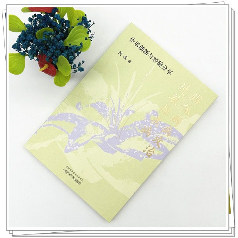 【新华文轩】辨体辨病攻治过敏性疾病 : 传承创新与经验分享 倪诚 著 中医临床调体脱敏透达伏邪 中国中医药出版社 正版书籍,淘宝优惠券,粉丝福利购,淘宝优惠卷