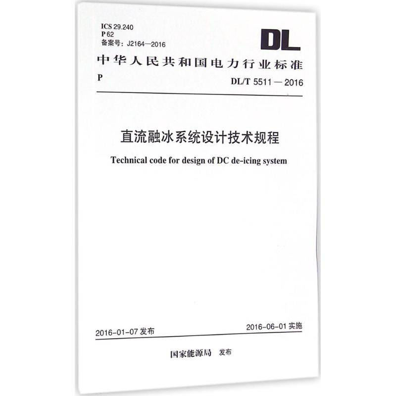直流融冰系统设计技术规程 国家能源局 发布 正版书籍 新华书店旗舰店文轩官网 中国计划出版社 - 图3