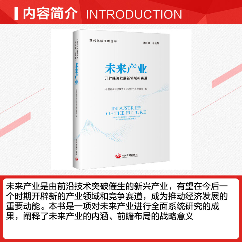 【新华文轩】未来产业 开辟经济发展新领域新赛道 中国社会科学院工业经济研究所课题组 中国发展出版社 - 图1