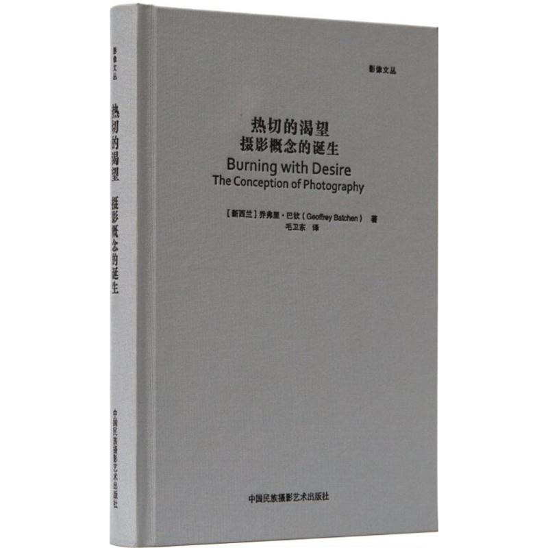 【新华文轩】热切的渴望(新西兰)乔弗里·巴钦(Geoffrey Batchen)著;毛卫东译正版书籍新华书店旗舰店文轩官网-图3