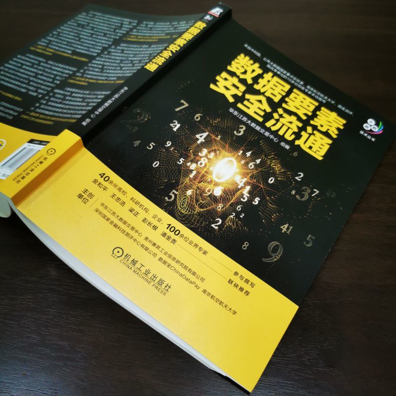 数据要素安全流通 数据要素安全流通的专业指导书 数字经济新发展深入理解数据安全流通 数据可信确权技术 机械工业出版社正版书籍 - 图3