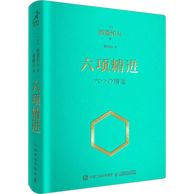 六项精进 64开皮面口袋版 稻盛和夫  口袋版 稻盛和夫经营哲学核心读本 阿米巴经营人生哲学企业管理演讲系列 人民邮电出版社 - 图3