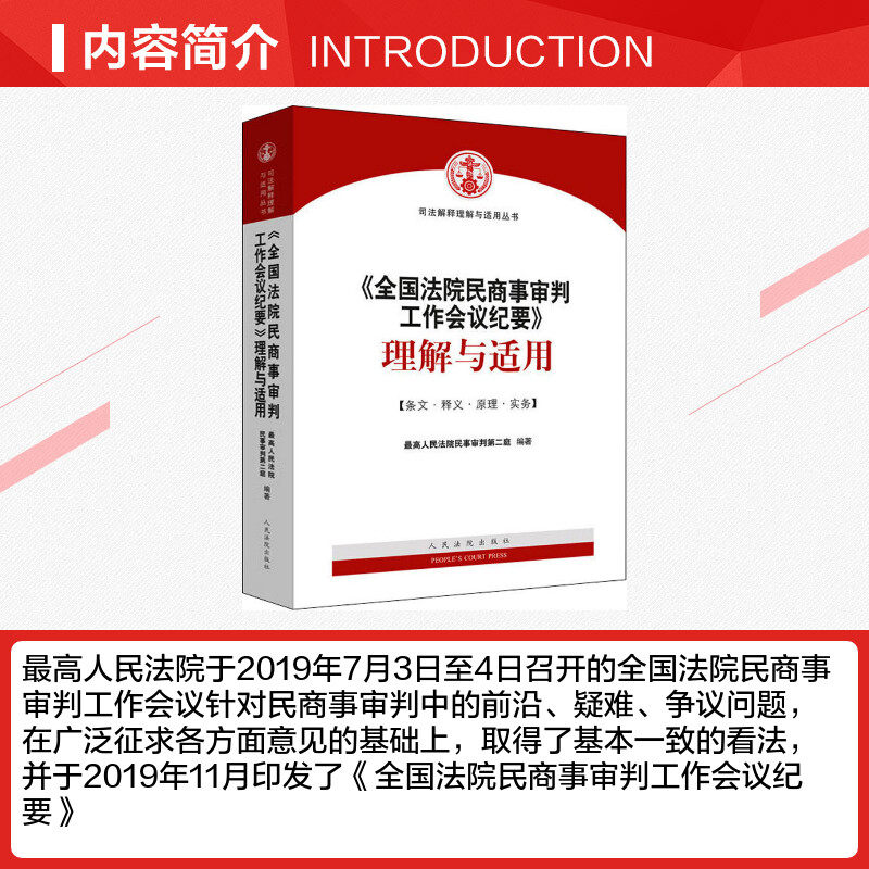 《全国法院民商事审判工作会议纪要》理解与适用 最高人民法院民事审判第二庭 人民法院出版社 正版书籍 新华书店旗舰店文轩官网