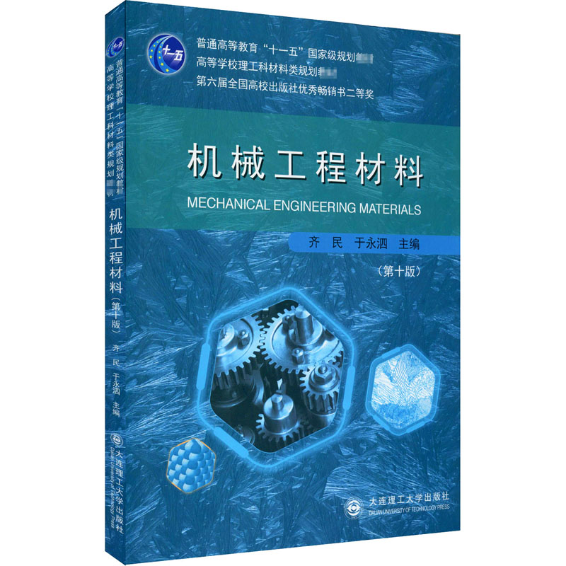 机械工程材料(第10版)正版书籍新华书店旗舰店文轩官网大连理工大学出版社-图3