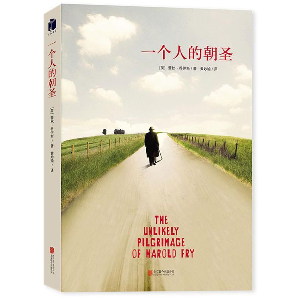 一个人的朝圣(新版)蕾秋乔伊斯著同名电影拍摄中欧洲2013年小说温情爱情励志文学情感小说新华书店正版图书籍_虎窝淘