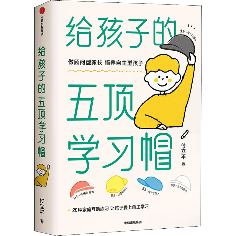 樊登推荐给孩子的五顶学习帽付立平激发学习意愿学习内驱力抗逆力竞争力自控力告别低效勤奋助力终身成长正版图书籍中信出版社-图3