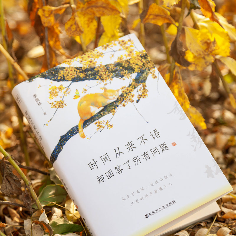 【赠书签+明信片】时间从来不语却回答了所有问题 季羡林大师作品 《心安即是归处》同作者 治愈心灵的修心励志书籍 新华正版图书