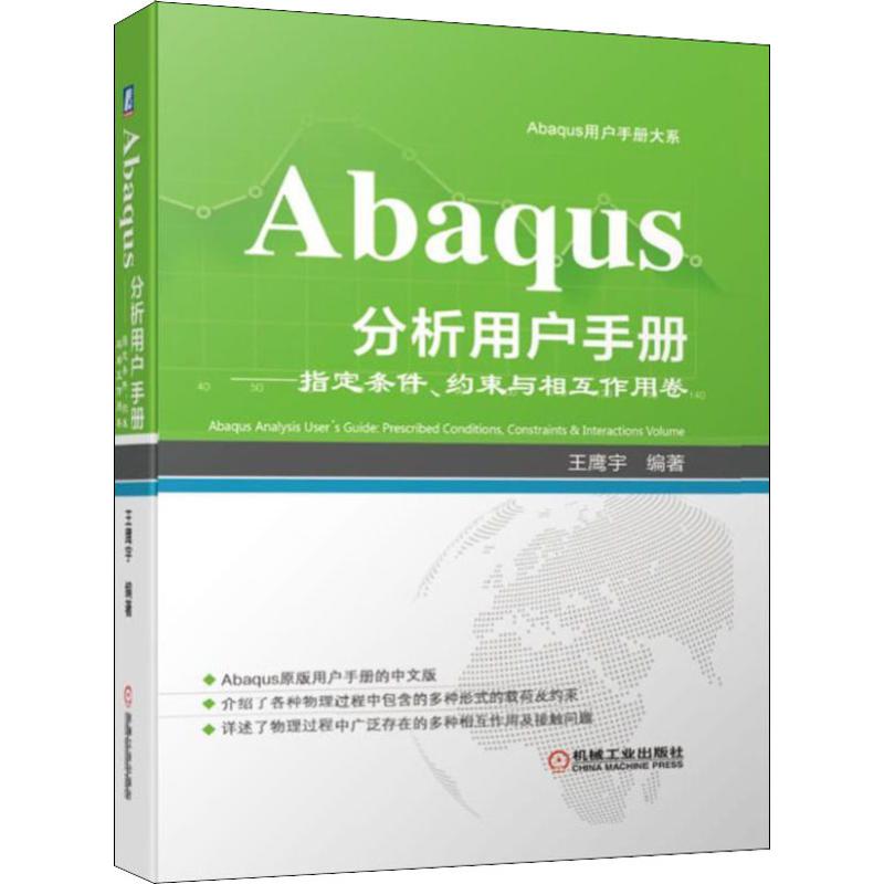 Abaqus分析用户手册——指定条件、约束与相互作用卷王鹰宇正版书籍新华书店旗舰店文轩官网机械工业出版社机械工程机械工程-图3