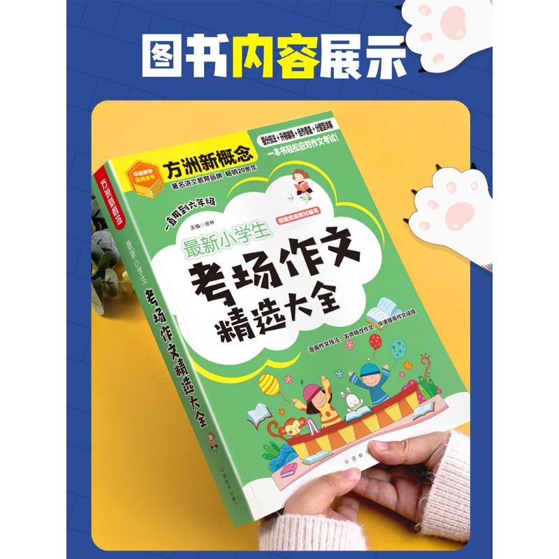 最新小学生考场作文精选大全 正版书籍 新华书店旗舰店文轩官网 华语教学出版社