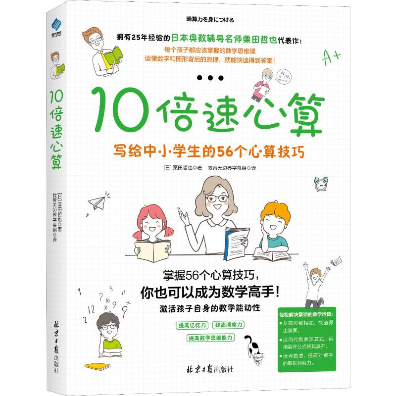 10倍速心算 写给中小学生的56个心算技巧 初中小学一二三四五六年级上册口算心算速算天天练 儿童加减乘除手指速算技巧书籍 - 图3