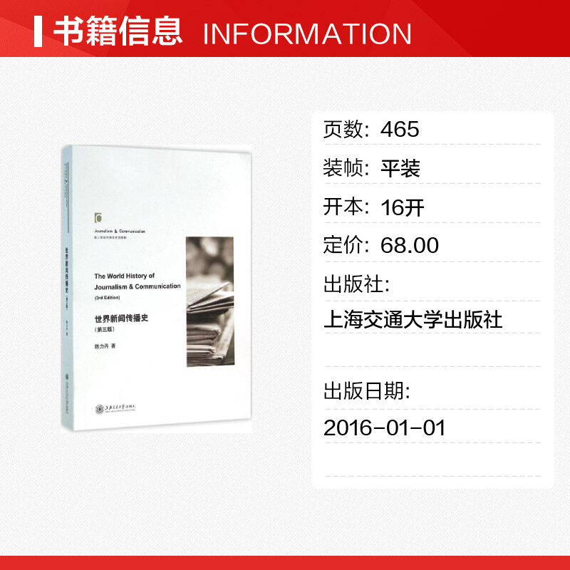 世界新闻传播史 第3版第三版 陈力丹 上海交通大学出版社 新闻与传播学院考研参考教材教程 传播学专业 外国新闻史 9787313141309 - 图0