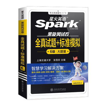 备考26.6星火英语四/六级真题