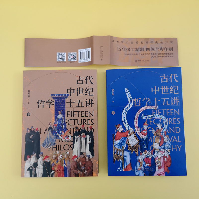 古代中世纪哲学十五讲（全二册）吴天岳教授作品 从前苏格拉底到中世纪盛期2000年间西方哲学史 北京大学出版社 正版书籍 新华书店 - 图2