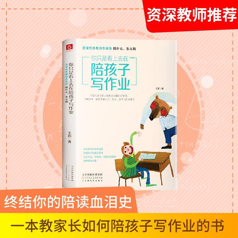 你只是看上去在陪孩子写作业 资深优秀教师告诉你陪什么、怎么陪 王莉 正版书籍 新华书店旗舰店文轩官网 天津人民美术出版社 - 图0