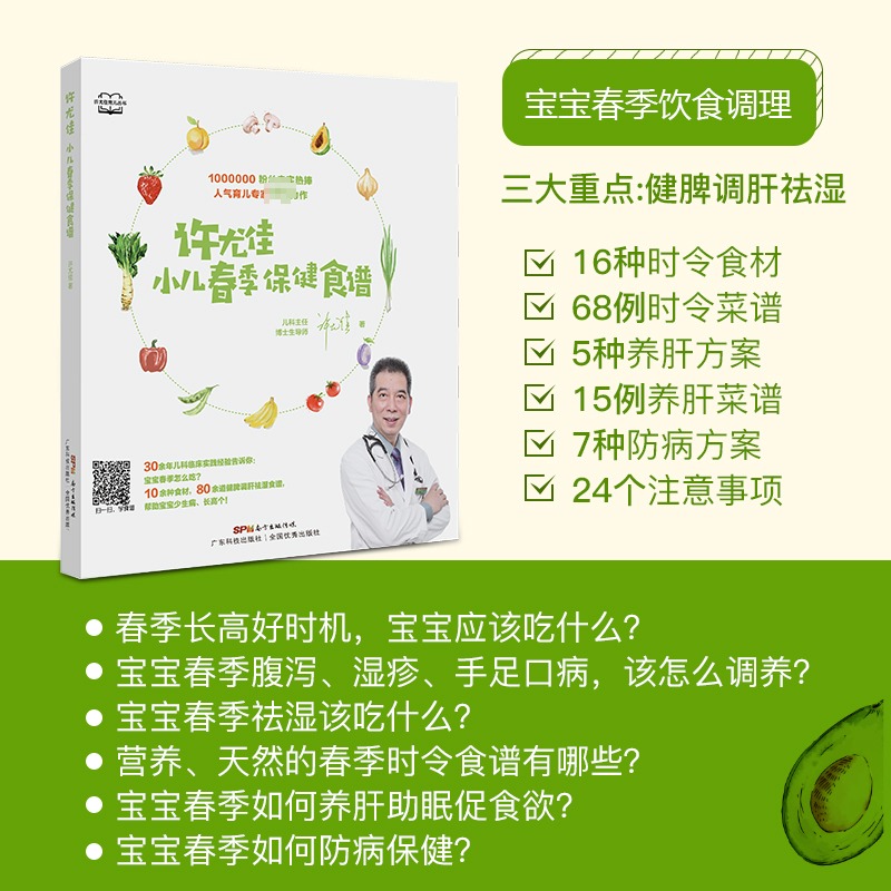 许尤佳小儿春季保健食谱 80多道儿童脾胃调养食谱 1岁以上宝宝食谱 小儿健脾调肝祛湿方 儿童长高食谱许尤佳儿童食疗大全 正版 - 图0