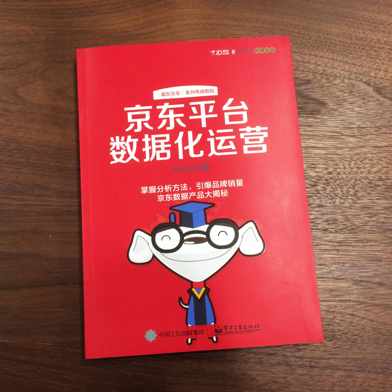 京东平台数据化运营. 深度剖析互联网运营 数据化管理实操干货 解决电商运营难题 掌握电商数据分析方法 新华书店正版图书籍