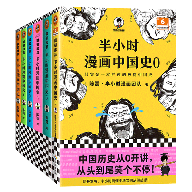 新华书店 半小时漫画中国史6册0-1-2-3-4-5 二混子陈磊混知半小时漫画中国历史古代史通史 历史科普读物历史类书籍畅销书 读客正版