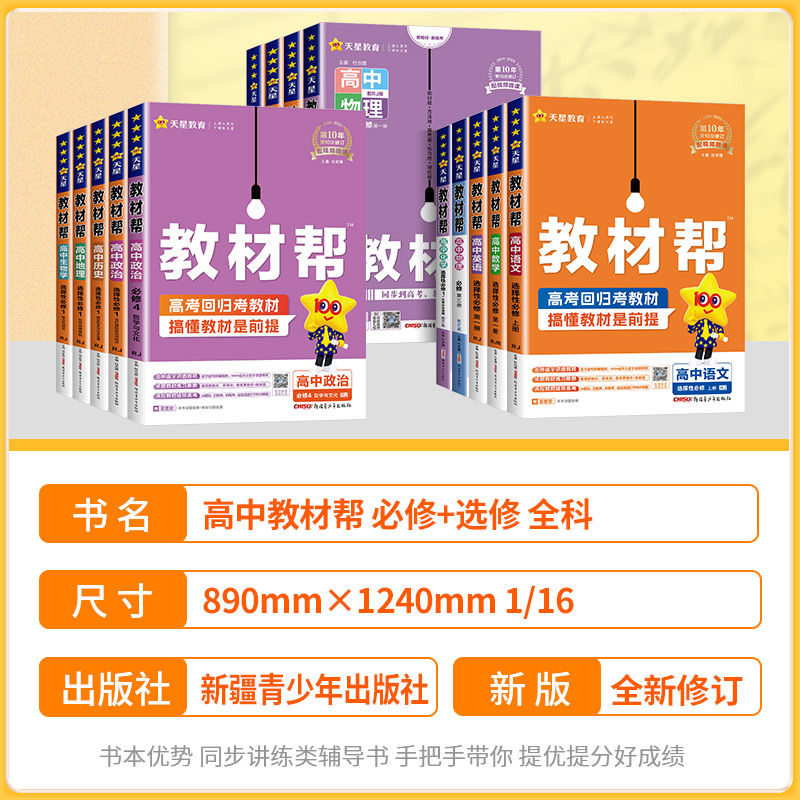 【新华文轩】2025版高中教材帮高一高二物理必修三数学必修二化学生物选择性必修一三四英语语文地理历史选修人教同步讲解教辅资料