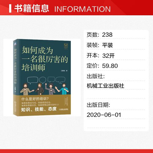 如何成为一名很厉害的培训师 王鹏程 机械工业出版社 正版书籍 新华书店旗舰店文轩官网 - 图0