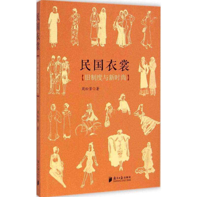 民国衣裳 裁缝剪裁服装制作时装理论纺织布料工艺专业设计 服装设计书籍零基础自学服装设计 新华书店官网正版图书籍 - 图3