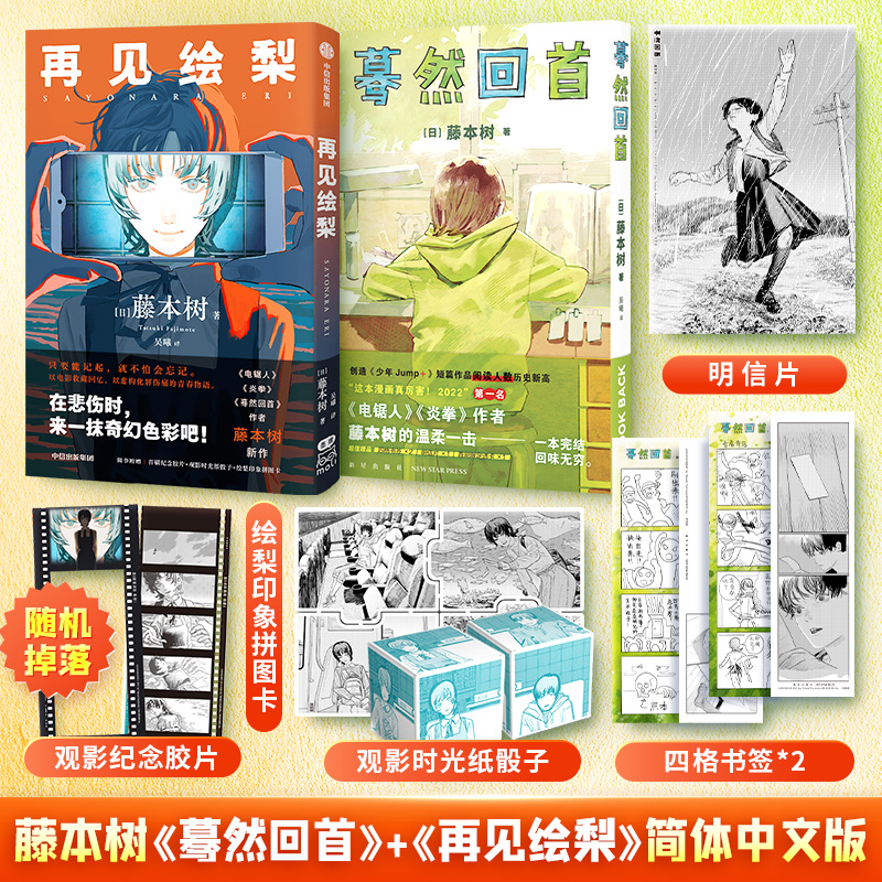 蓦然回首+再见绘梨+电锯人 最/佳搭档 官方小说+漫画简体中文版3册 藤本树漫画原著电锯人小说 lookback - 图1