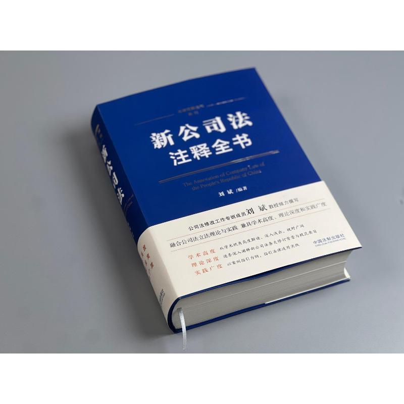 2024新 新公司法注释全书 刘斌 著 逐条深度解读 条文注解 关联规定 典型案例 法律注释全书公司法 中国法制出版社9787521638233 - 图0