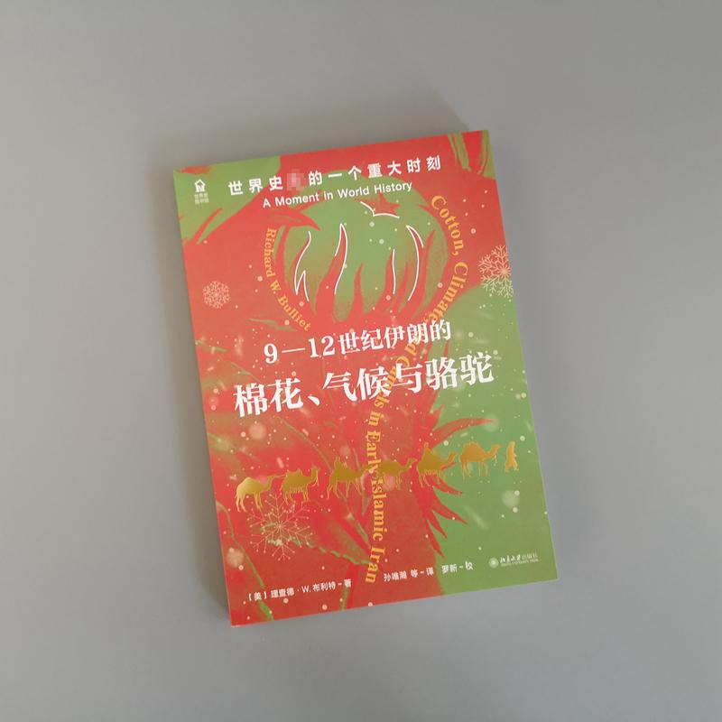 【新华文轩】9-12世纪伊朗的棉花、气候与骆驼 世界史上的一个重大时刻 (美)理查德·W.布利特 北京大学出版社 - 图1