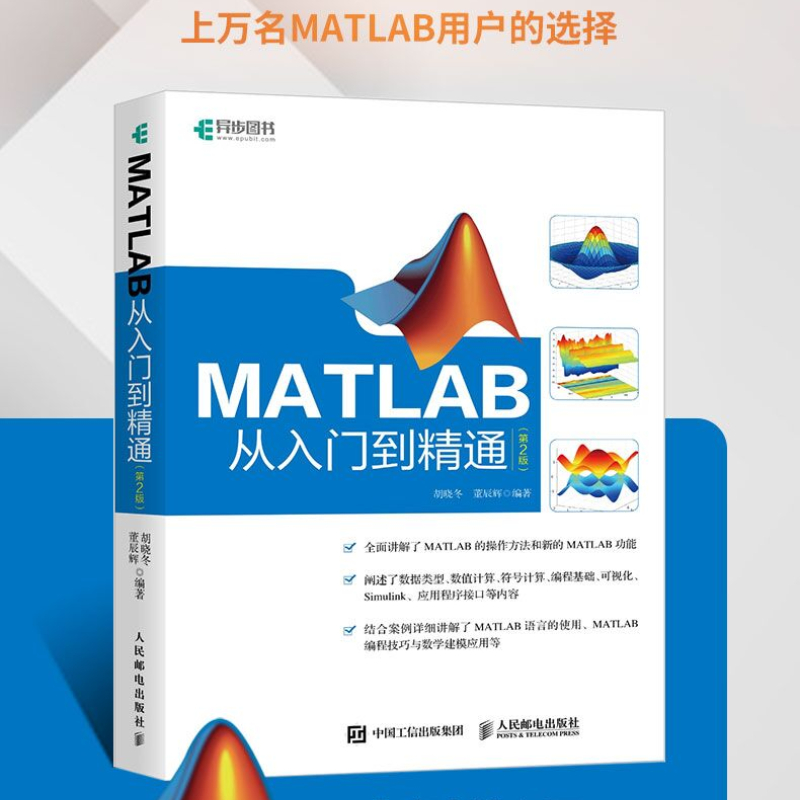 正版 MATLAB从入门到精通第2版 数值计算符号计算可视化 MATLAB初学者参考书matlab数学建模应用手册matlab自学一本通教程书籍 - 图0