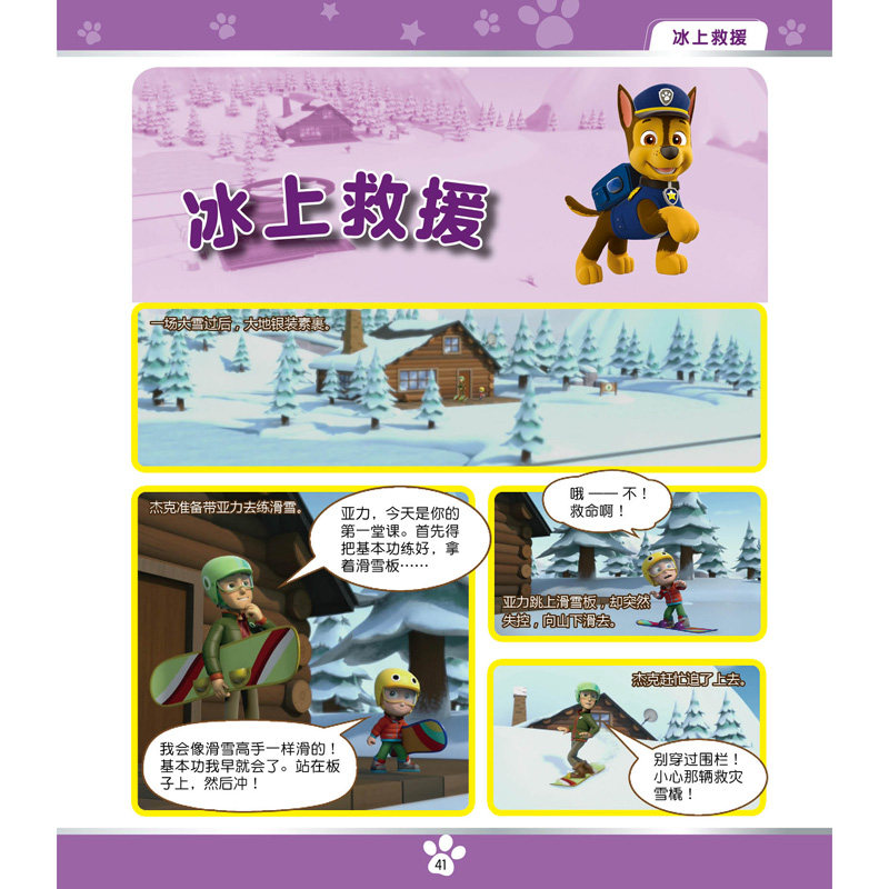 汪汪队立大功儿童安全救援漫画故事书 热品库 性价比省钱购
