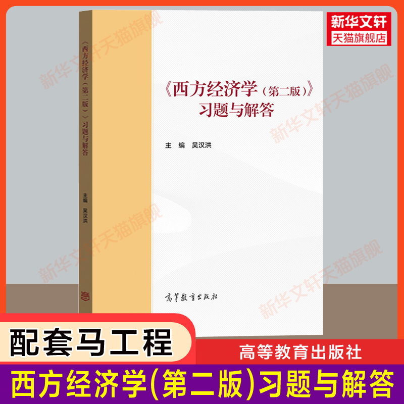 【官方正版】西方经济学第二版上下册+习题与解答微观宏观经济学习题集马工程教材颜鹏飞/刘凤良/吴汉洪高等教育出版社考研-图1