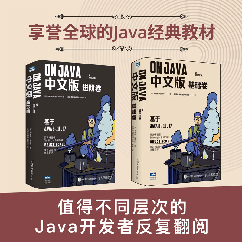 On Java 中文版基础+进阶卷套装2册 布鲁斯·埃克尔著 java的编程思想核心技术从入门到精通编程入门零基础自学程序设计书正版书籍 - 图0