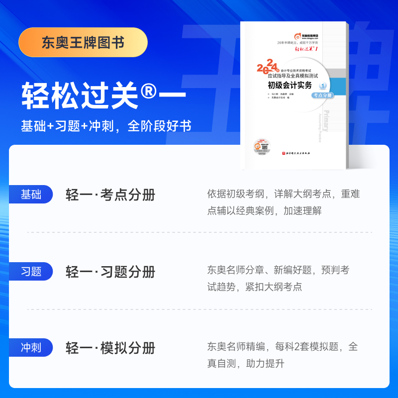 【官方正版】东奥2024年初级会计实务轻松过关1轻一肖磊荣会计初级职称考点指南练习题库会计师证考试书配官方教材试题真题初快-图0