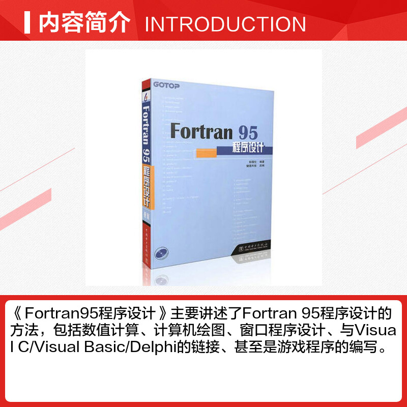 Fortran 95程序设计 彭国伦 正版fortran95程序设计Fortran95初级入门参考书由浅入深学习fortran程序设计教程书籍 中国电力出版社 - 图1