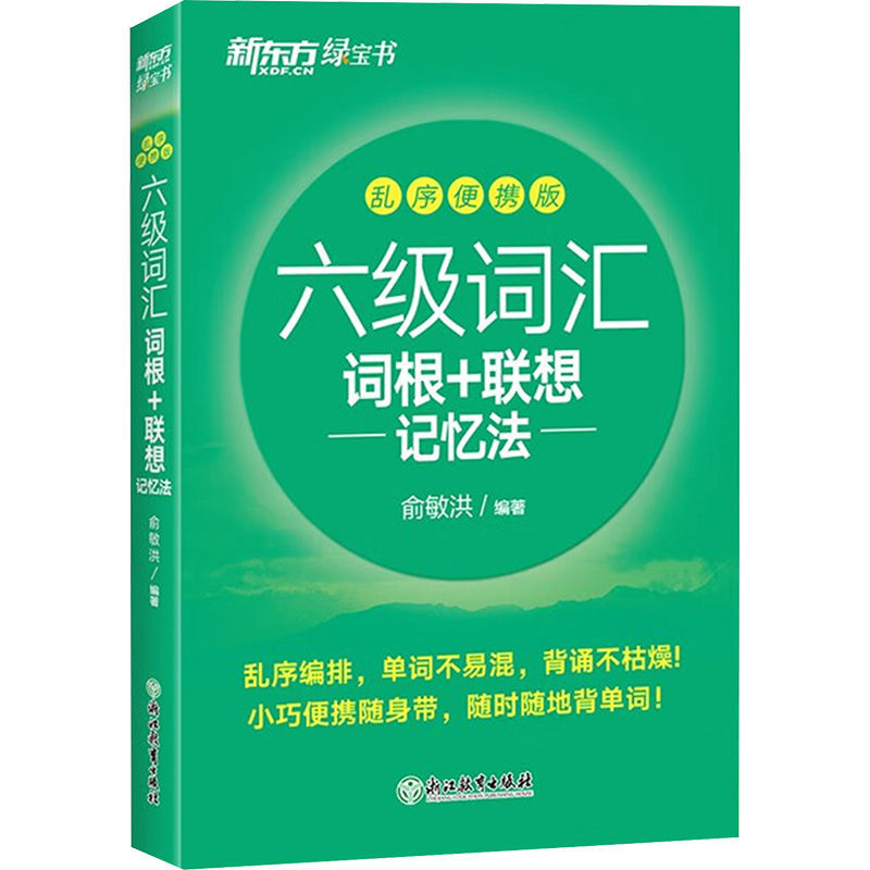 备考2024年6月 新东方英语六级词汇书词汇词根+联想记忆法便携版英语六级英语四六级cet6考试六级真题词汇可搭英语六级英语试卷 - 图3