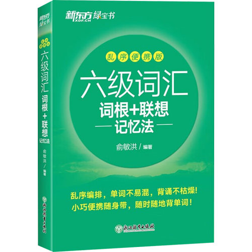 备考2024年6月新东方英语六级词汇书词汇词根+联想记忆法便携版英语六级英语四六级cet6考试六级真题词汇可搭英语六级英语试卷-图3