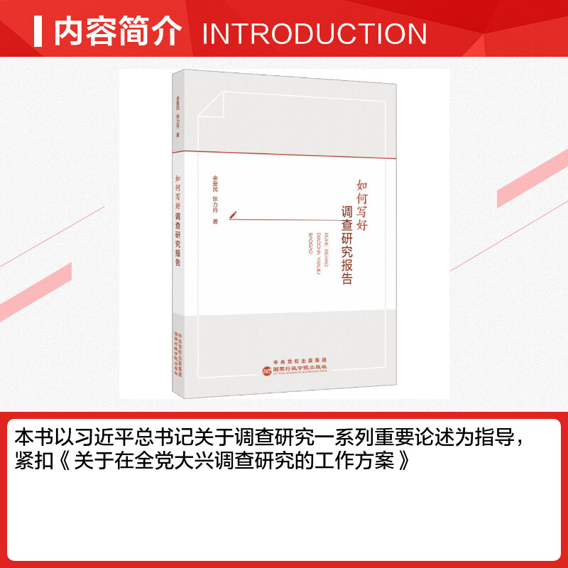 【新华文轩】如何写好调查研究报告余爱民,张力丹国家行政学院出版社正版书籍新华书店旗舰店文轩官网-图1