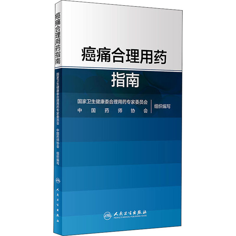 【新华文轩】癌痛合理用药指南正版书籍新华书店旗舰店文轩官网人民卫生出版社-图3