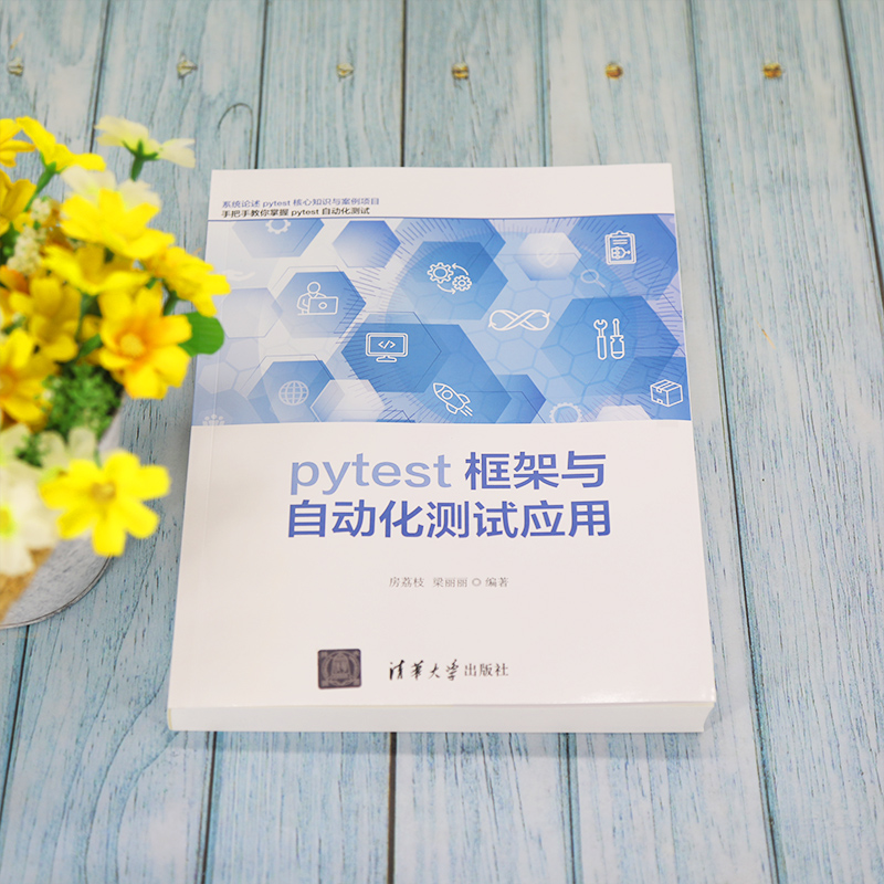 【新华文轩】pytest框架与自动化测试应用 正版书籍 新华书店旗舰店文轩官网 清华大学出版社 - 图2