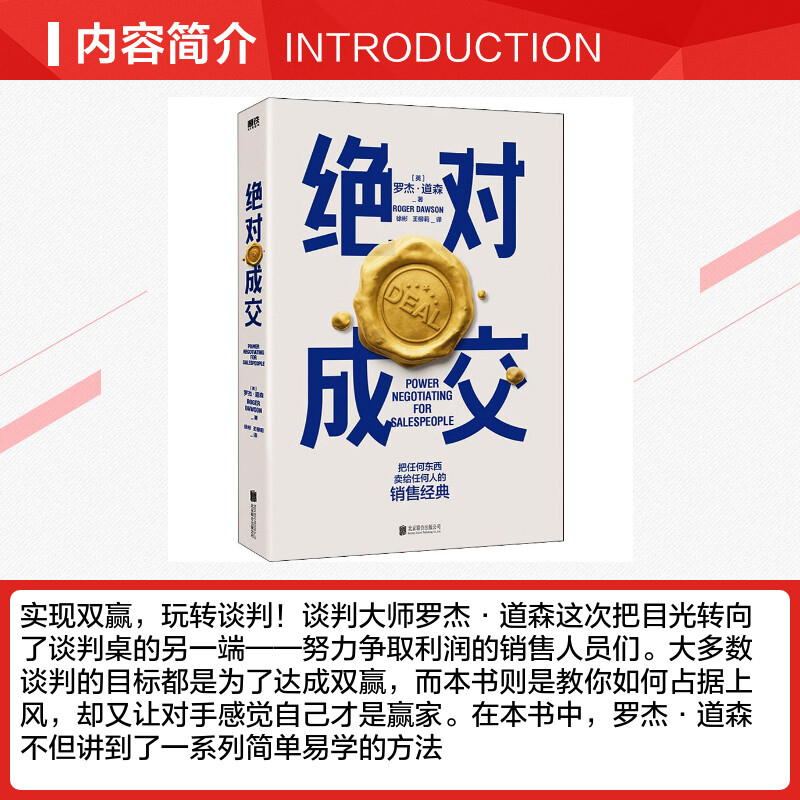 绝对成交 罗杰·道森著 为销售员量身 的说服秘籍40年谈判经验33条销售攻略把东西卖给任何人的销售经典营销管理书籍正版新华文轩 - 图1