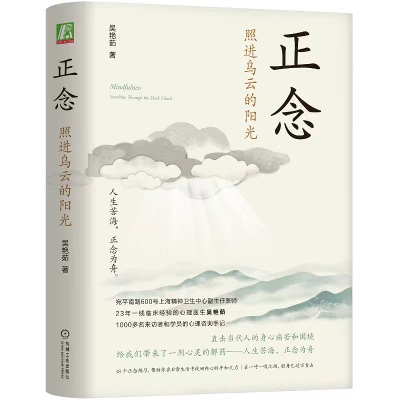 【新华文轩】正念 照进乌云的阳光 吴艳茹 机械工业出版社 正版书籍 新华书店旗舰店文轩官网 - 图0