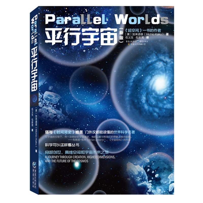 平行宇宙(新版)/科学可以这样看丛书 加来道雄 堪与《时间简史》媲美 超越时空平行的宇宙 自然科学 天文学概论 正版 - 图3