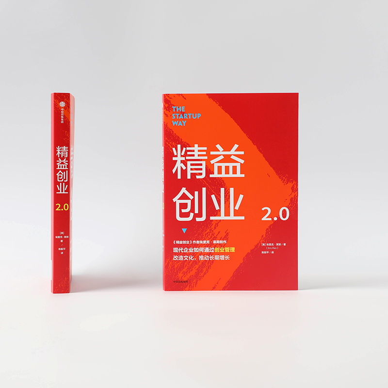 精益创业2.0(美)埃里克·莱斯中信出版社正版书籍新华书店旗舰店文轩官网-图2