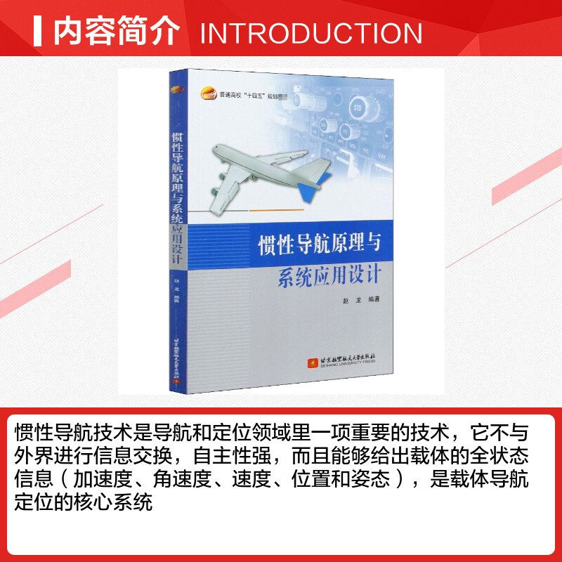 【新华文轩】惯性导航原理与系统应用设计 正版书籍 新华书店旗舰店文轩官网 北京航空航天大学出版社 - 图1