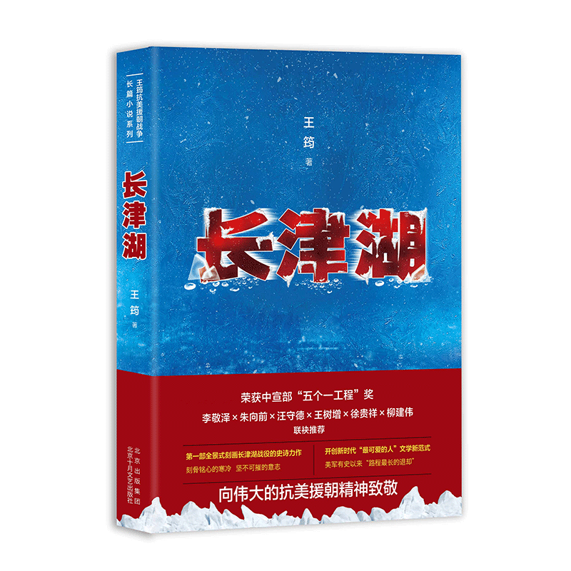 【正版包邮】长津湖 王筠 抗美援朝历史朝鲜战争长津湖之战 电影长津湖原著 军事小说纪实文学现当代作品新华书店正版书籍正版电影 - 图2